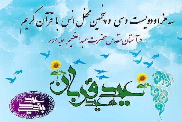 محفل قرآنی حرم عبدالعظیم(ع) در شب عید قربان