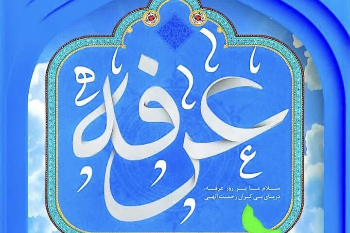 دعای عرفه در ٢٠ امامزاده گلستان طنین انداز می شود