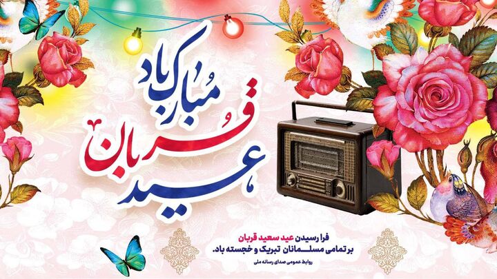 تدارک رادیو ویژه عید قربان/ هنرمندان رادیو عید قربان میزبان شنوندگان می‌شوند