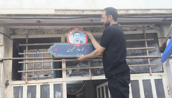 نصب پلاک افتخار سردر منزل شهیدان «تفسیری» در مشهد