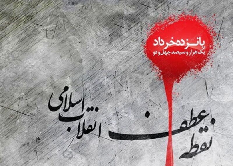 انتظار فرج در اندیشه امام(ره)؛ نیمه خرداد چگونه امید ظهور را زنده کرد؟