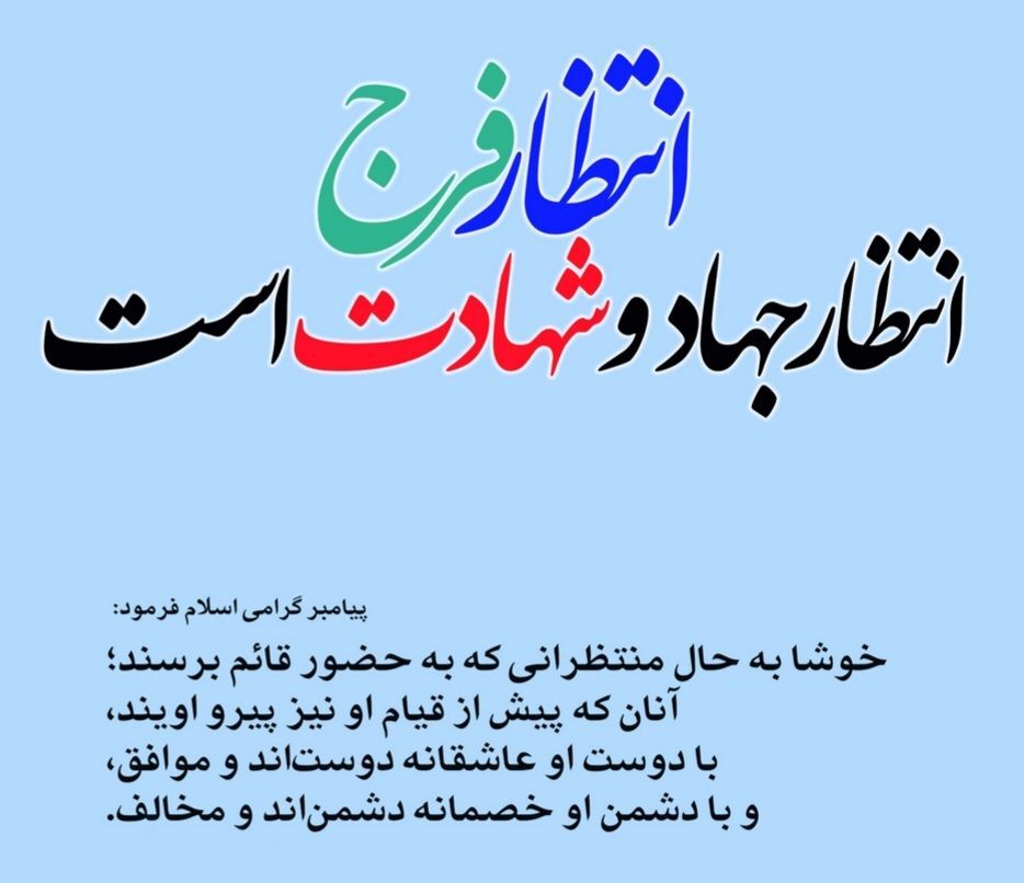 انتظار فرج در اندیشه امام(ره)؛ نیمه خرداد چگونه امید ظهور را زنده کرد؟