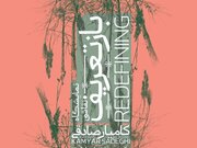 «بازتعریف» کامیار صادقی از «طبیعت» به نمایش گذاشته می‌شود