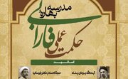 مدرسه بهاره «حکمت عملی فارابی» برگزار می‌شود