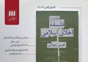 چاپ اول «درآمدی به فلسفه اخلاق اسلامی» منتشر شد