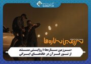 «سرزمین ستاره‌ها»؛ روایتی مستند از نور قرآن در خانه‌های ایرانی