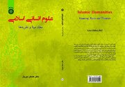 «علوم انسانی اسلامی: معنا، مبنا و نظریه‌ها» منتشر شد