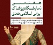 برگزاری هفتمین نمایشگاه پوشاک ایرانی اسلامی هدی
