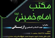 نشست «مکتب امام خمینی (ره)» در دانشگاه آزاد اسلامی کردستان برگزار می‌شود