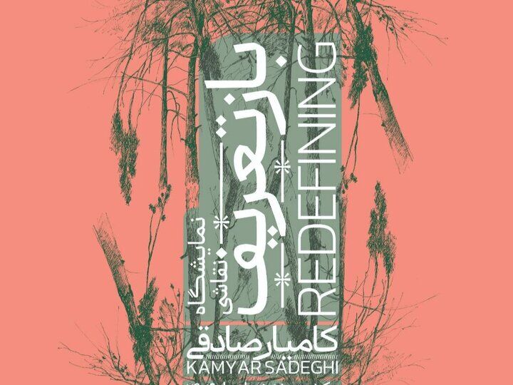 «بازتعریف» کامیار صادقی از «طبیعت» به نمایش گذاشته می‌شود