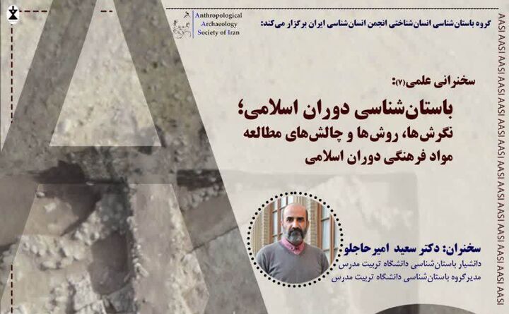 باستان‌شناسی دوران اسلامی بررسی می‌شود