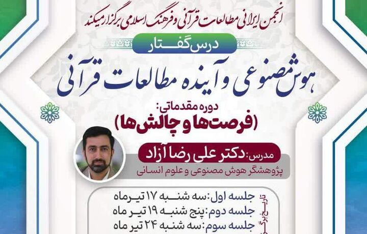 درس‌گفتار «هوش مصنوعی و آینده مطالعات قرآنی» برگزار می‌شود