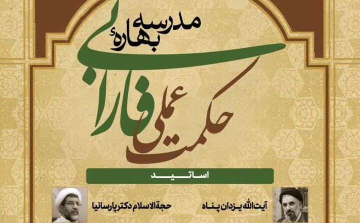 مدرسه بهاره «حکمت عملی فارابی» برگزار می‌شود