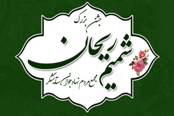 هشتمین دوره جشنواره استانی شمیم ریحان برگزار می‌شود