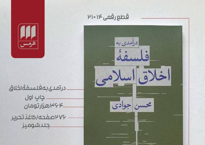 چاپ اول «درآمدی به فلسفه اخلاق اسلامی» منتشر شد