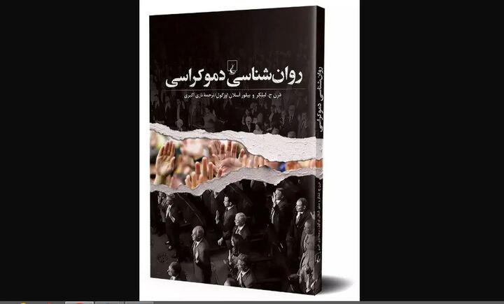 «روان‌شناسی و دموکراسی» منتشر شد