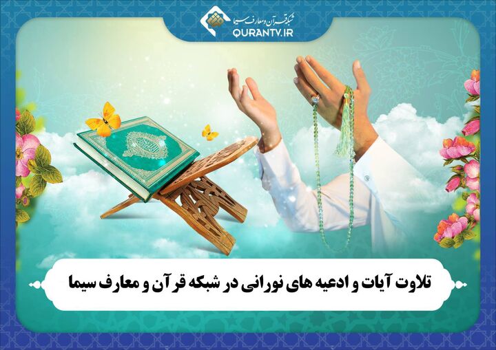 تلاوت آیات و ادعیه نورانی در شبکه قرآن و معارف
