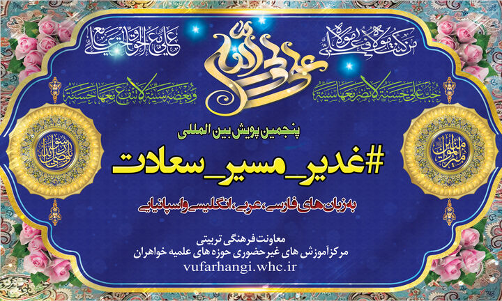 پنجمین پویش بین‌المللی «غدیر، مسیر سعادت» فراخوان شد