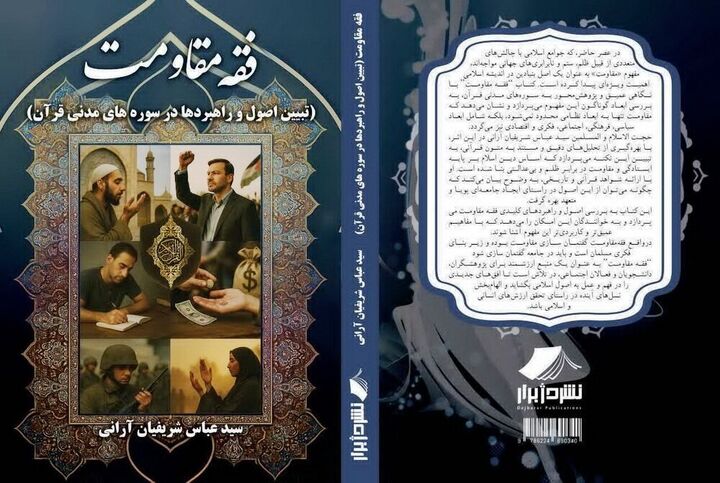 «فقه مقاومت، تبیین اصول و راهبردها در سوره‌های مدنی قرآن» منتشر می‌شود