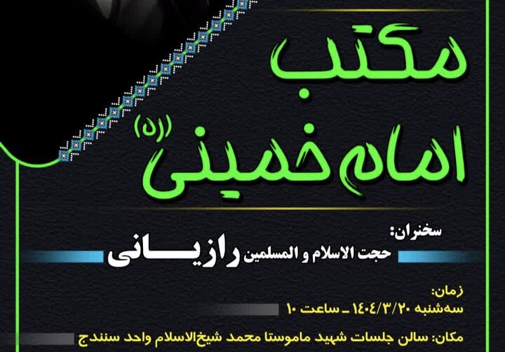 نشست «مکتب امام خمینی (ره)» در دانشگاه آزاد اسلامی کردستان برگزار می‌شود