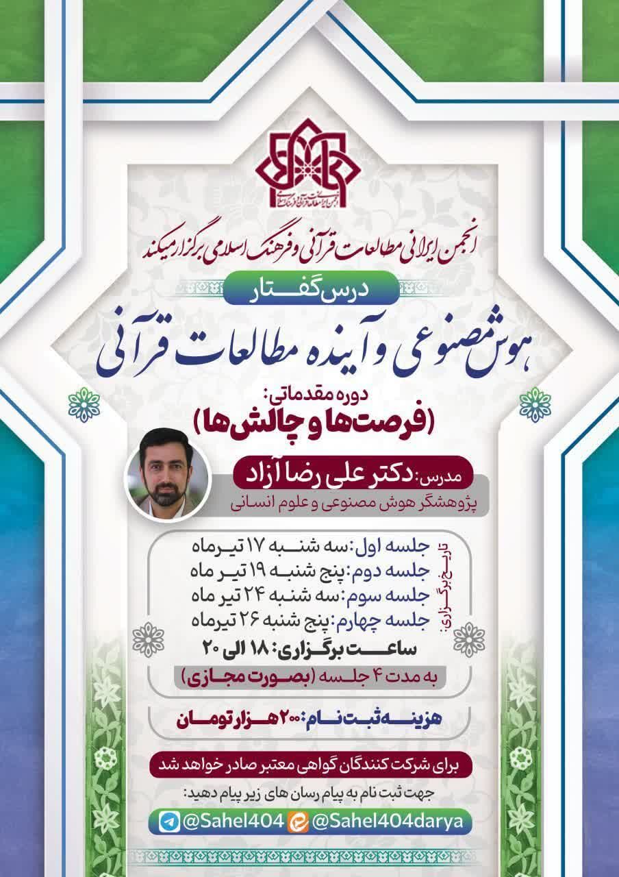 درس‌گفتار «هوش مصنوعی و آینده مطالعات قرآنی» برگزار می‌شود