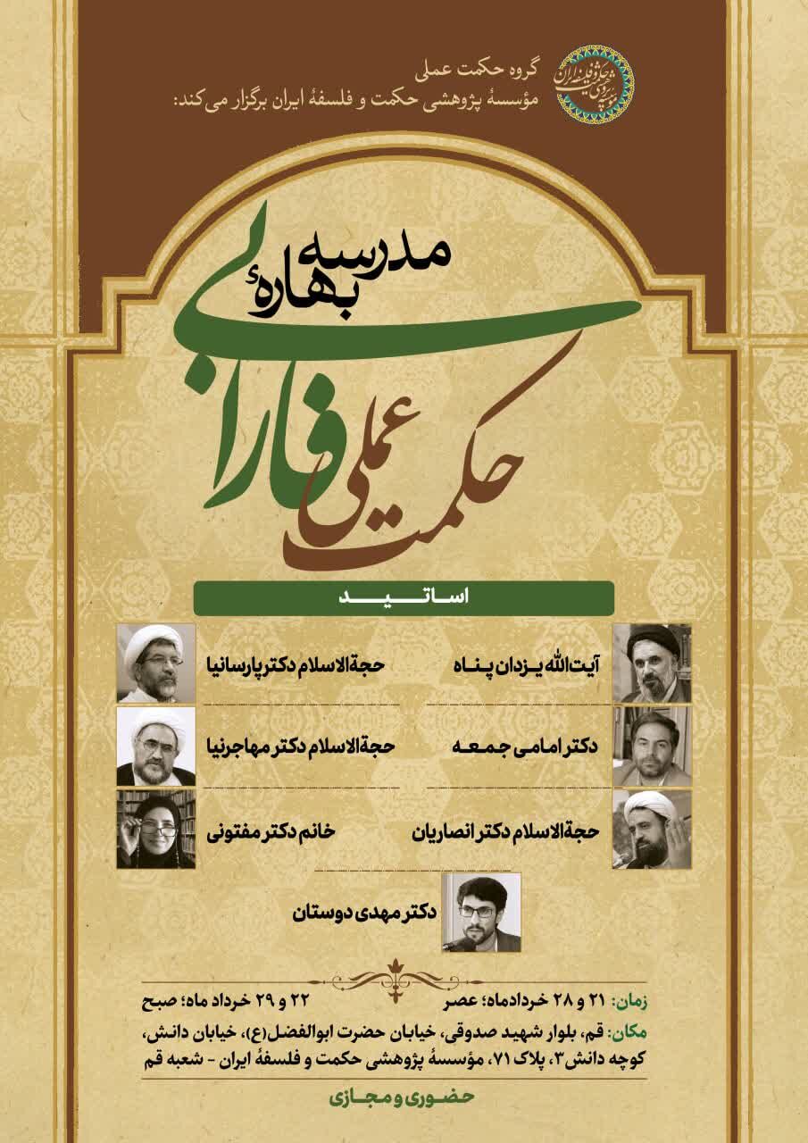 مدرسه بهاره «حکمت عملی فارابی» برگزار می‌شود