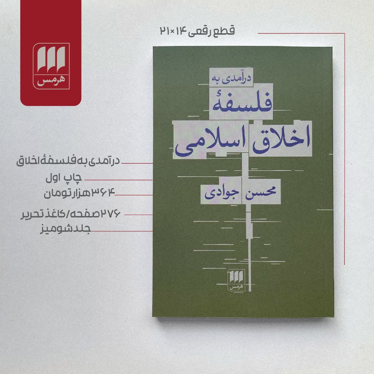 چاپ اول «درآمدی به فلسفه اخلاق اسلامی» منتشر شد