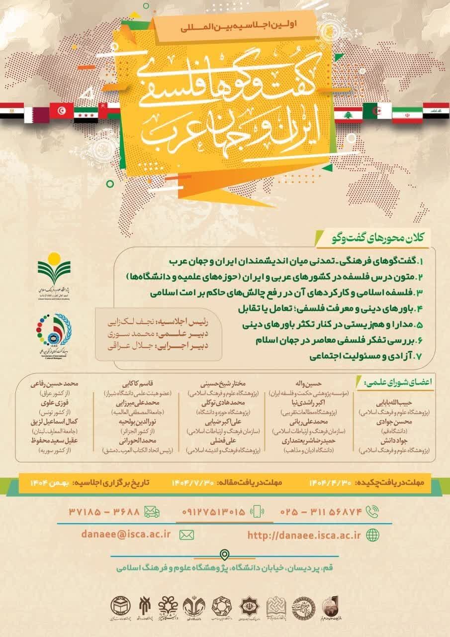 اولین اجلاس بینالمللی گفتوگوهای فلسفی ایران و جهان عرب برگزار میشود