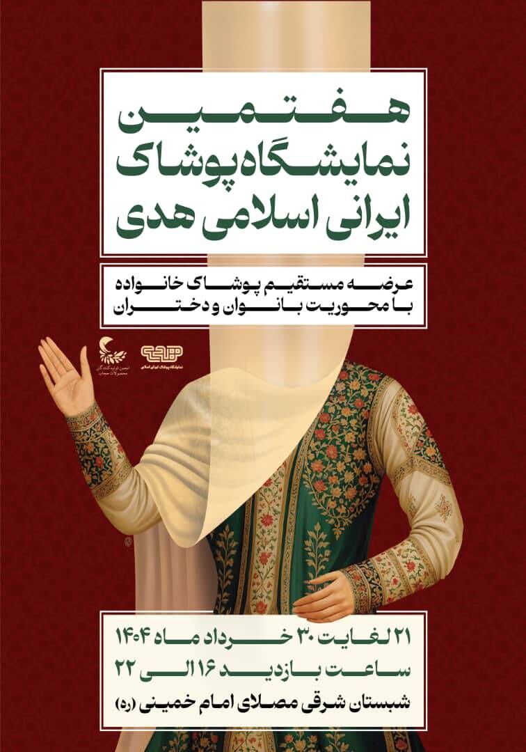 برگزاری هفتمین نمایشگاه پوشاک ایرانی اسلامی هدی