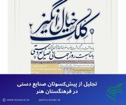 تجلیل از پیش‌کسوتان صنایع دستی در فرهنگستان هنر