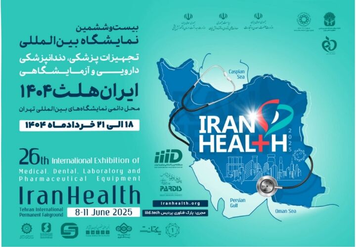 افتتاح نمایشگاه بین‌المللی ایران هلث ۱۴۰۴ با حضور وزیر بهداشت