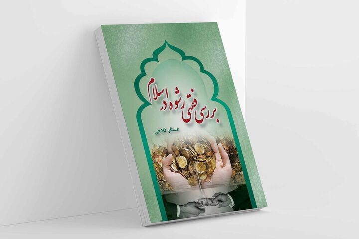 «بررسی فقهی رشوه در اسلام» روانه بازار نشر شد