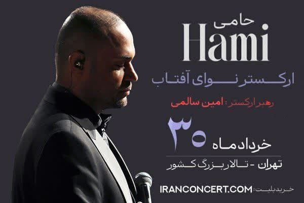 شروع بلیت‌فروشی کنسرت حمید حامی و ارکستر نوای آفتاب
