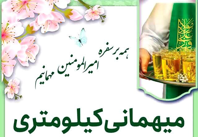 کرمونی‌ها آماده برای مهمونی کیلومتری غدیر