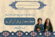 آغاز ثبت‌نام دوره‌های حفظ قرآن مؤسسه بیت‌الاحزان حضرت زهرا(س)