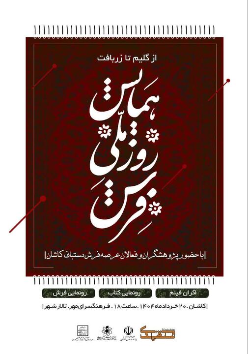 کاشان، میزبان «همایش روز ملی فرش»؛ تجلی هنر و هویت ایرانی در شهر جهانی نساجی سنتی