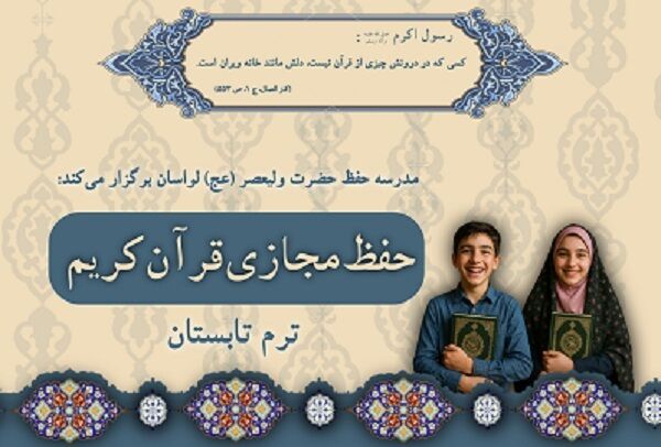 آغاز ثبت‌نام دوره‌های حفظ قرآن مؤسسه بیت‌الاحزان حضرت زهرا(س)