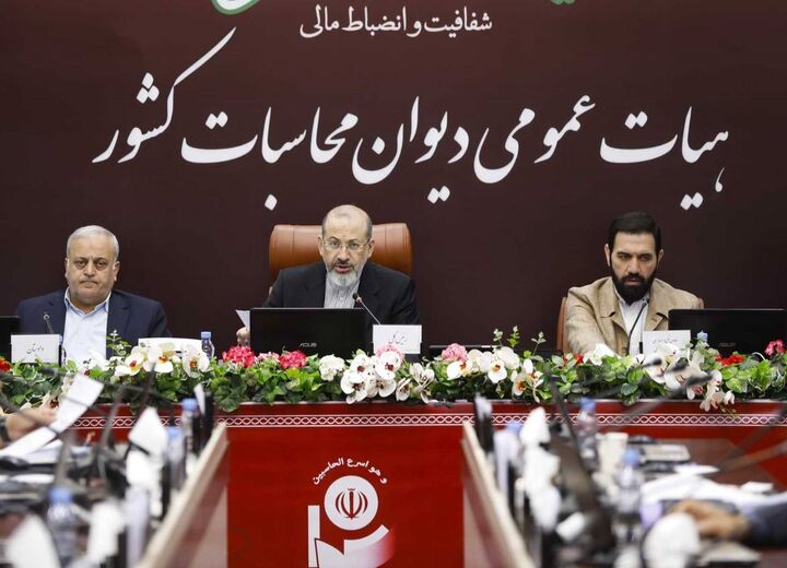 گزارش سطح اول تفریغ بودجه سال ۱۴۰۳ در هیئت عمومی دیوان محاسبات کشور نهایی شد