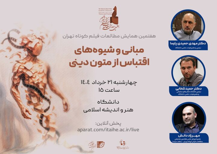 برگزاری پیش‌نشست تخصصی اقتباس از متون دینی