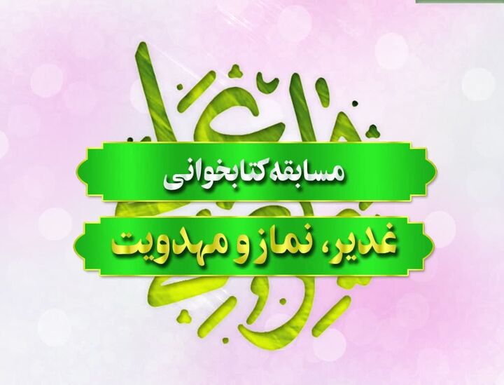 مسابقه کتابخوانی «غدیر، نماز و مهدویت» در ایلام برگزار می‌شود
