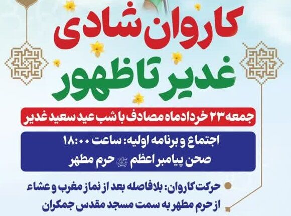 برپایی کاروان شادی غدیر تا ظهور در قم