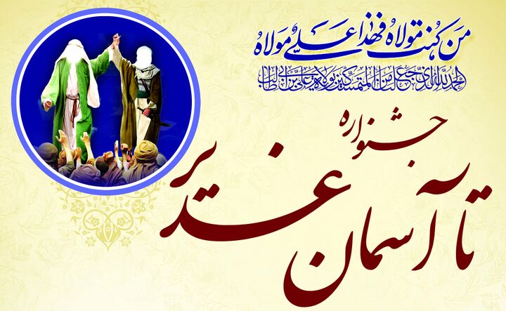 جشنواره استانی تولید محتوای الکترونیکی «تا آسمان غدیر» برگزار می‌شود