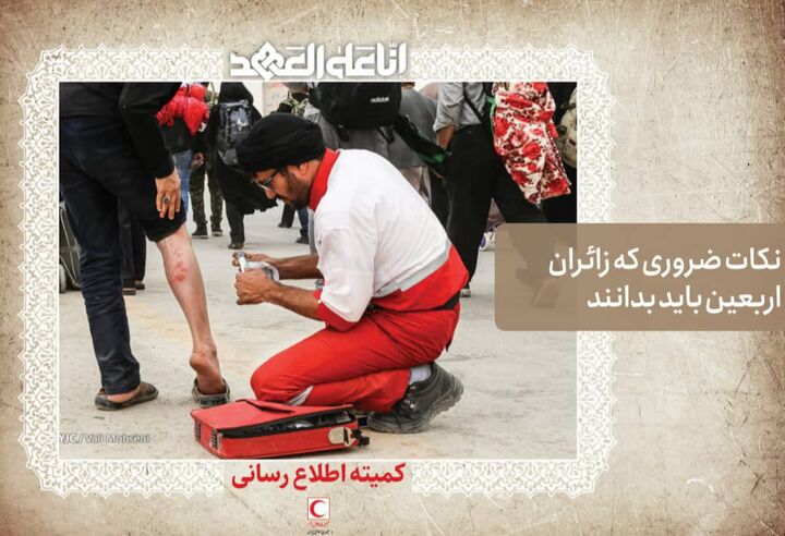 نکات ضروری که زائران اربعین باید بدانند