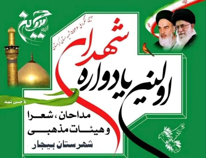 یادواره شهدای مداح در بیجار برگزار شد