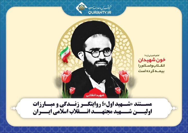 مستند «شهید اول»؛ روایتگر زندگی و مبارزات اولین شهید مجتهد انقلاب اسلامی ایران