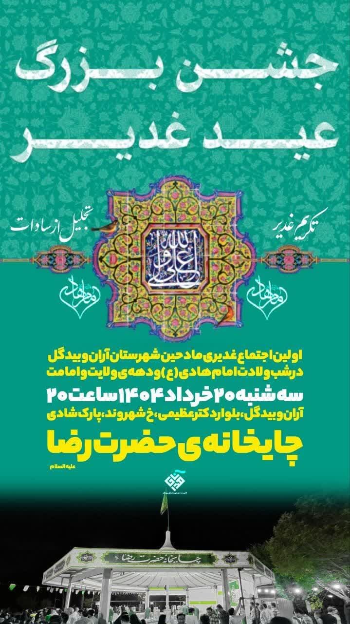 چایخانه امام رضا(ع) آران و بیدگل، میزبان نوای غدیر مداحان می‌شود