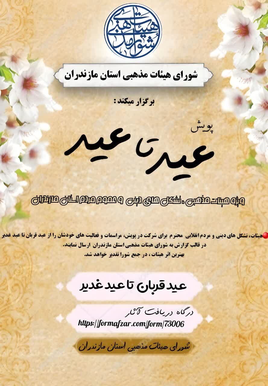 برگزاری پویش عید تا عید به همت شورای هیئات مذهبی استان مازندران  