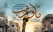 برگزاری همایش ملی «ما و غرب در آرا و اندیشه آیت‌الله العظمی خامنه‌ای»