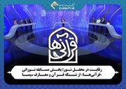پخش مسابقه نورانی «قرآنی‌ها» از شبکه قرآن و معارف سیما
