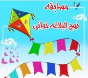 مسابقه نهج البلاغه خوانی در کانون فرهنگی هنری مهنا برگزار می شود